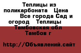 Теплицы из поликарбоната › Цена ­ 5 000 - Все города Сад и огород » Теплицы   . Тамбовская обл.,Тамбов г.